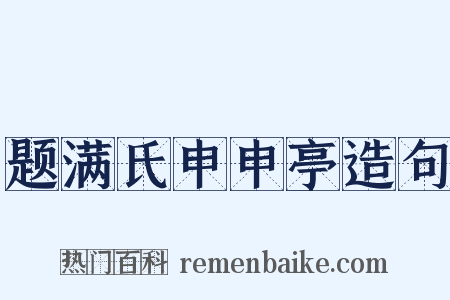 题满氏申申亭造句是什么意思的图片